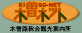 木曽ネットへ
